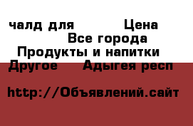 Eduscho Cafe a la Carte  / 100 чалд для Senseo › Цена ­ 1 500 - Все города Продукты и напитки » Другое   . Адыгея респ.